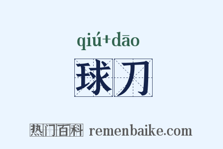 球刀是什么意思的图片